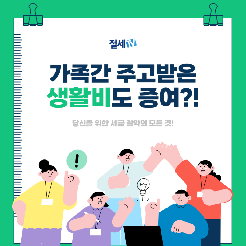 [세무] 가족간 주고 받은 생활비도