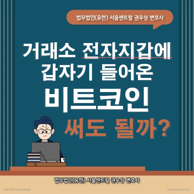내 전자지갑에 잘못 송금된 알 수 없는 비트코인(가상화폐), 쓰면 처벌받을까? 관련 이미지 1