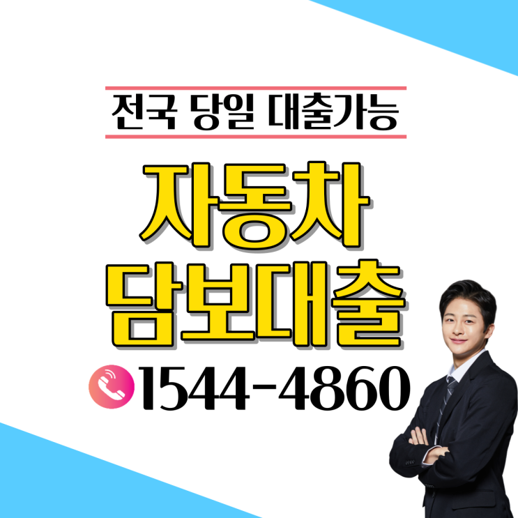  자동차담보대출 알고있어야 할 내용