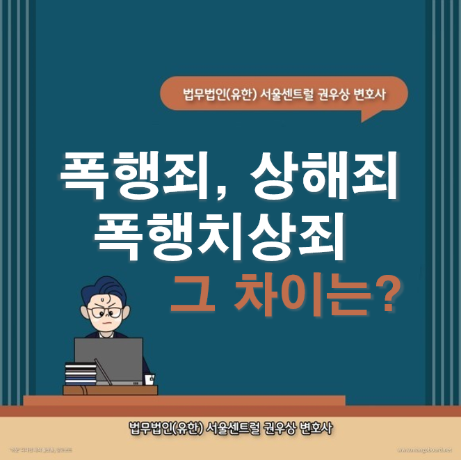 폭행죄와 폭행치상, 상해죄는 어떻게 다를까? 관련 이미지 1