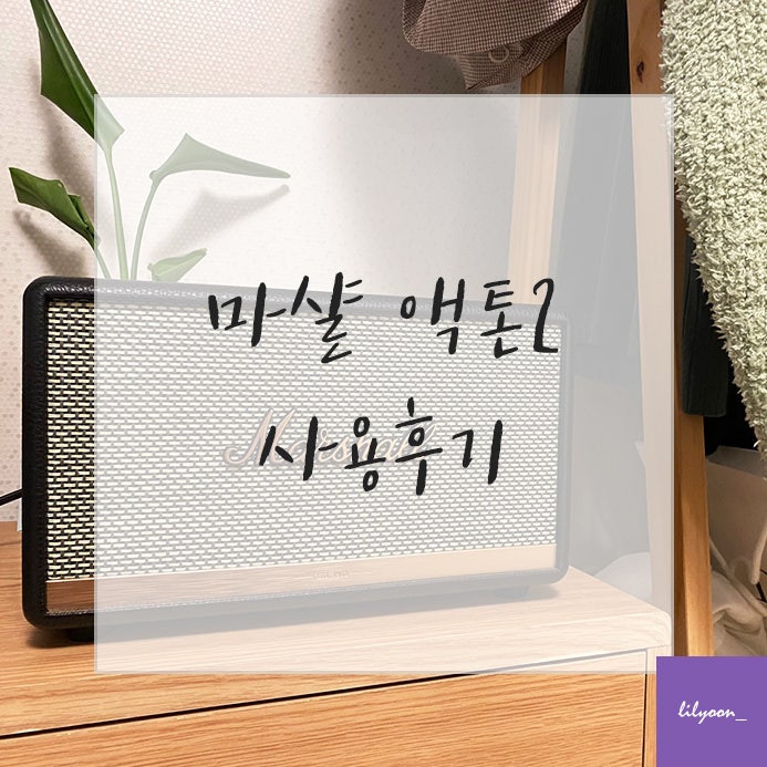 마샬 액톤2 스피커 사용후기 - 블루투스 연결 방법!