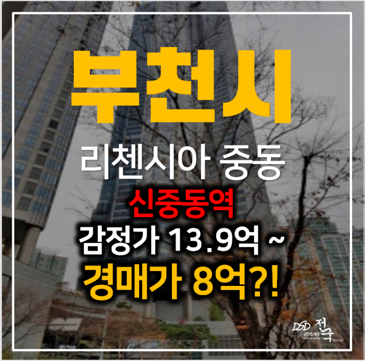 부천아파트경매 중동 리첸시아 아파트 58평형 8억 , 신중동역