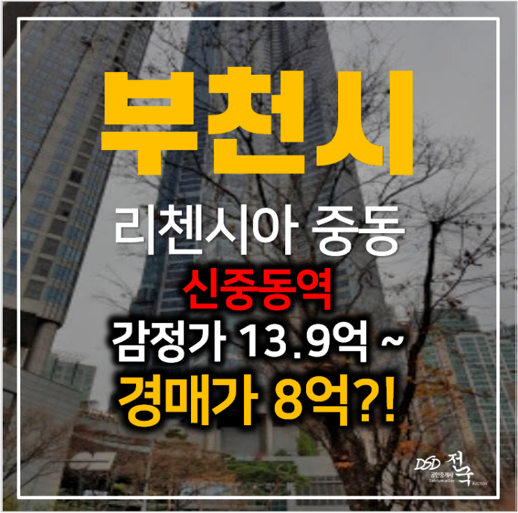 부천아파트경매 중동 리첸시아 아파트 58평형 8억 , 신중동역 부천아파트경매 중동 리첸시아 아파트 58평형 8억 , 신중동역