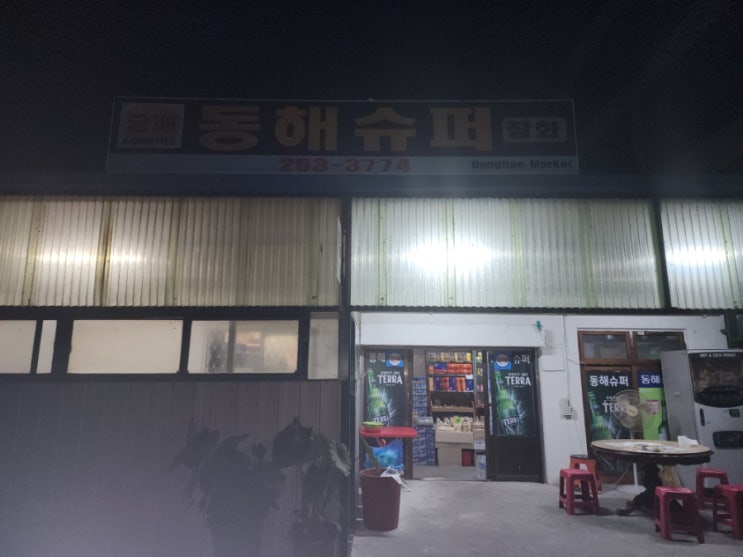  [춘천 간맥 ㅣ춘천가성비맛집] 춘천 노상 감성의 맛집 동해슈퍼
