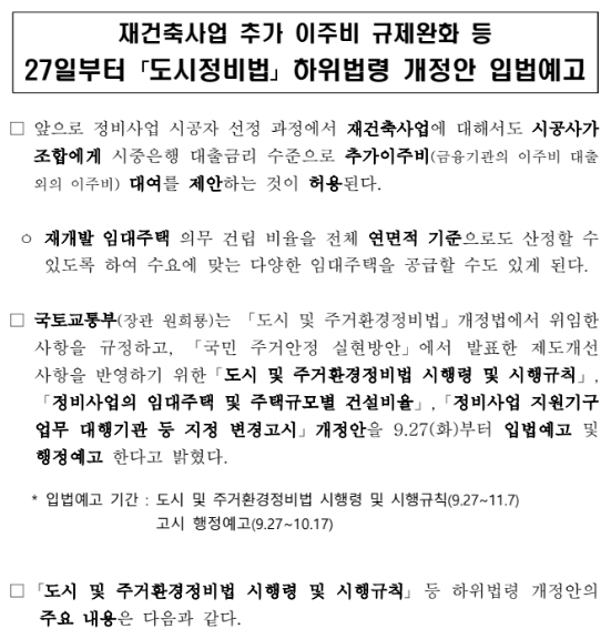 27일부터 「도시정비법」 하위법령 개정안 입법예고(재건축사업 추가 이주비 규제완화 등) 27일부터 「도시정비법」 하위법령 개정안 입법예고(재건축사업 추가 이주비 규제완화 등)