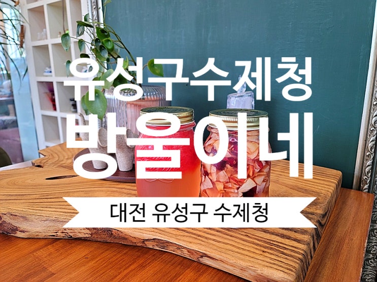 대전 유성구 봉산동 수제청 방울이네 수제청 찐맛집이네요.