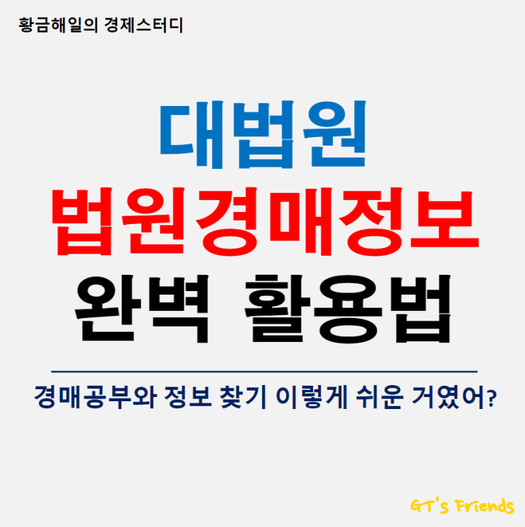  대법원 법원경매정보, 경매정보 활용하는 법