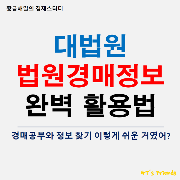 대법원 법원경매정보, 경매정보 활용하는 법