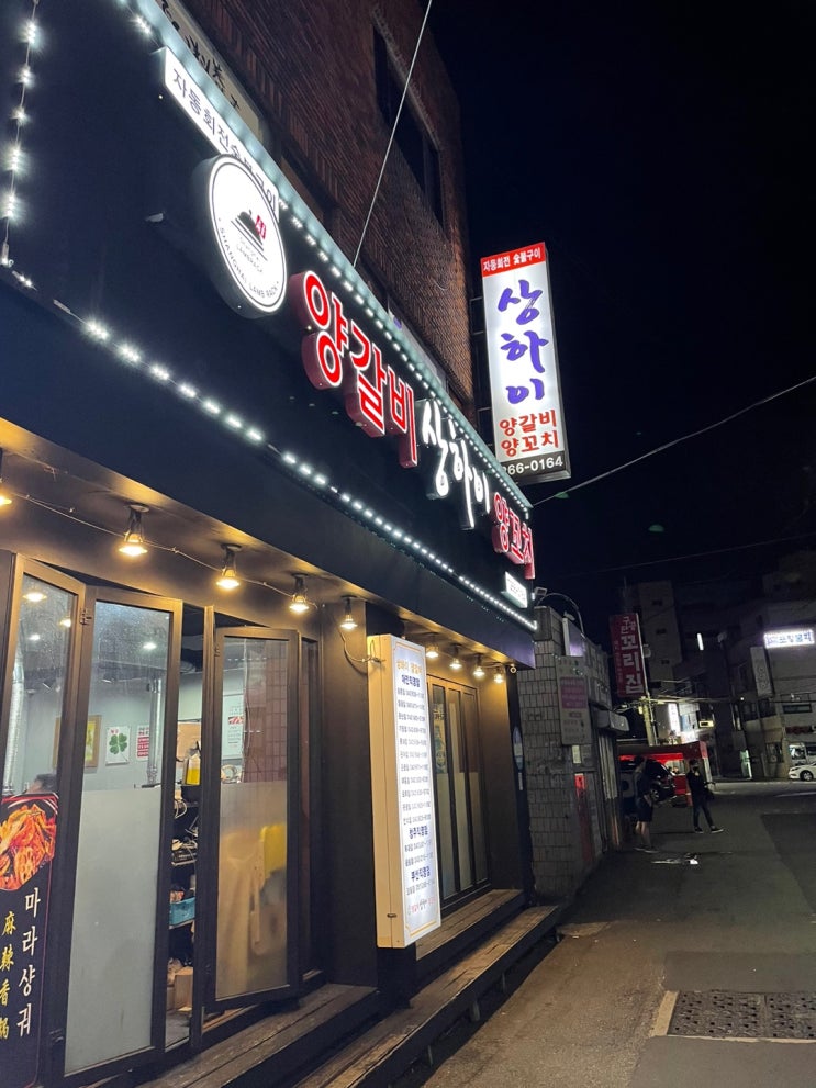 부산 장림맛집 양꼬치 맛있는 "상하이" 부산 장림맛집 양꼬치 맛있는 "상하이"