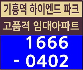  기흥역 민간임대아파트 "기흥역 하이엔드파크" 최신 정보
