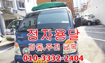 정자용달 강동 주전 남목 용달, 정자용달 강동 주전 남목 용달,