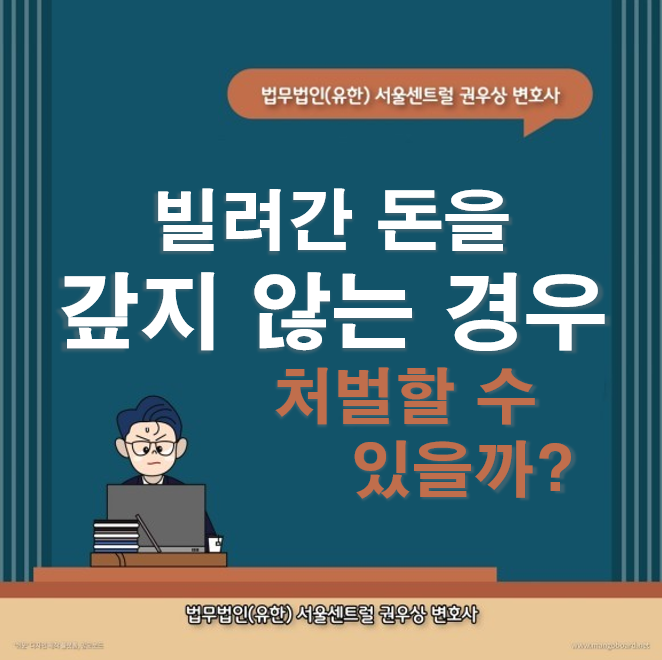 돈을 빌려가서 갚지 않는 사람을 사기죄로 처벌할 수 있을까? 관련 이미지 1