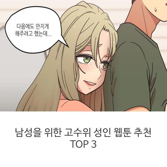  [웹툰 추천] 고수위 100% TOP3 웹툰