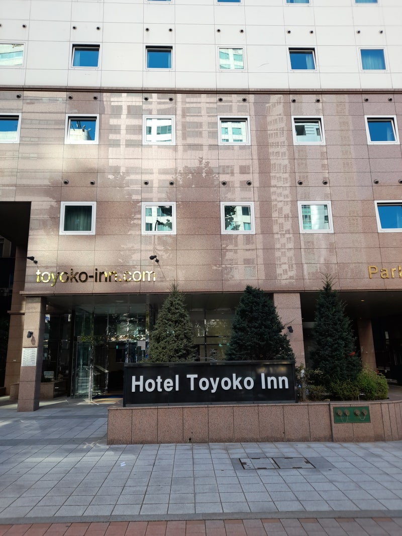 토요코인 서울강남 묵음 : 네이버 블로그