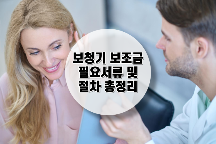  일산보청기 보조금 받는 방법? [청각장애 절차,지원금 서류]