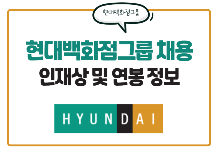 현대백화점그룹 채용! 전형이 3개! 인재상, 연봉 정보 한눈에 확인