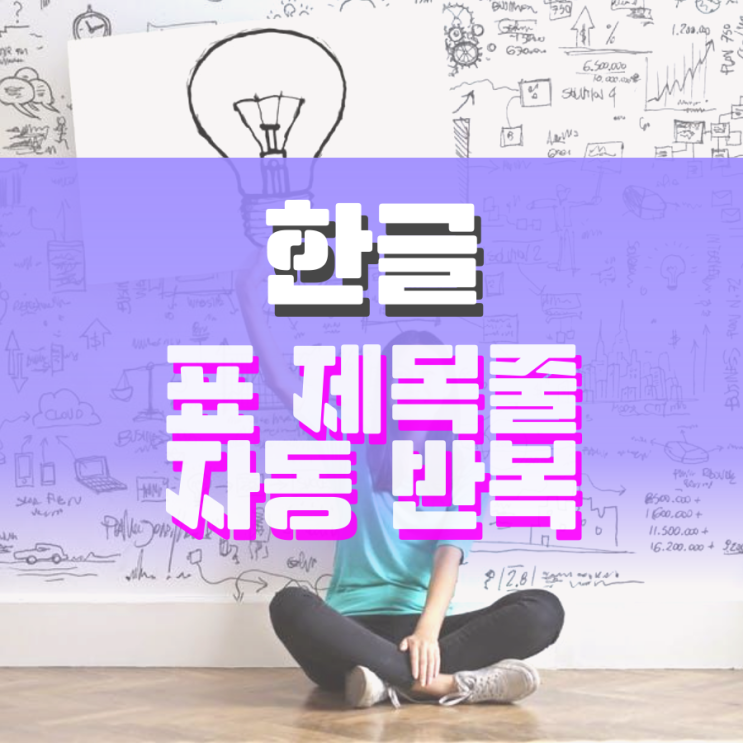 한글 표 제목줄 자동반복 설정하고 해제하는 방법 한글 표 제목줄 자동반복 설정하고 해제하는 방법