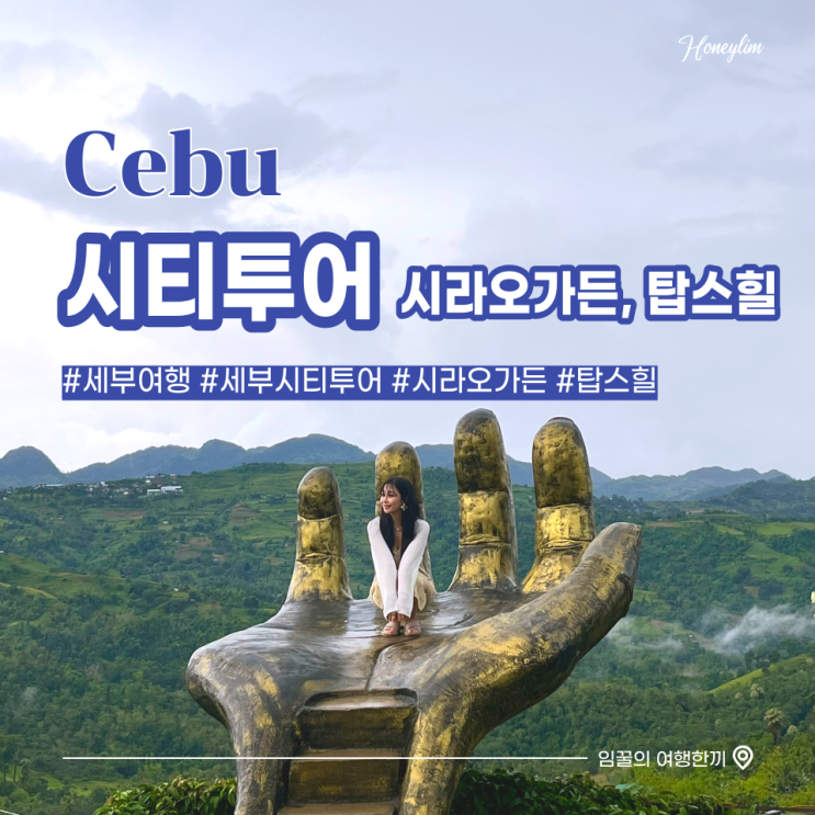  세부 시티투어 시라오 가든, 탑스힐에서 인생샷 찍기 (요금 정보) : 필리핀 세부 자유여행 4