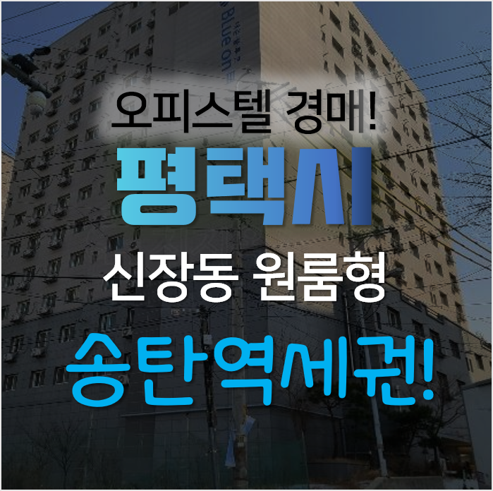 경기 평택 원룸 오피스텔 경매, 신장동 대준블루온 3 1억대 경기 평택 원룸 오피스텔 경매, 신장동 대준블루온 3 1억대