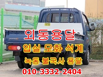  입실용달 외동용달 모화용달.