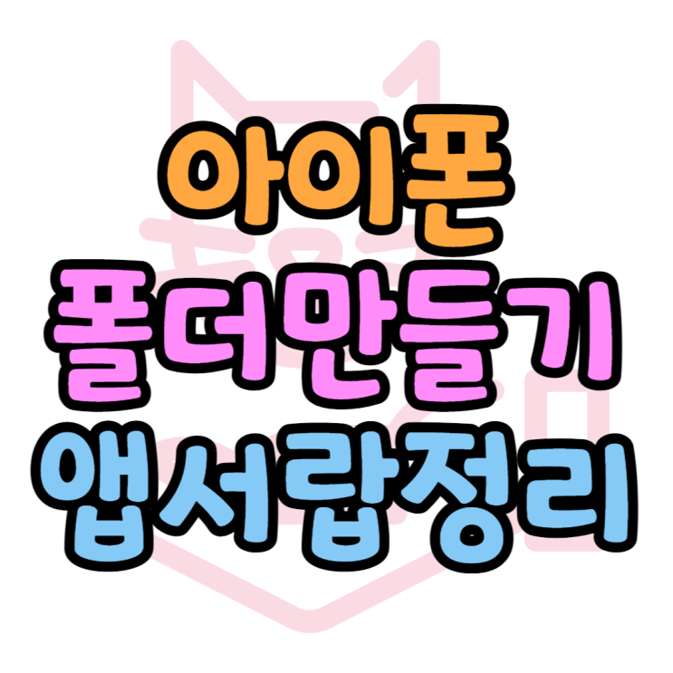 아이폰 폴더 정리 만들기 이름바꾸기 앱서랍 정리 아이폰 폴더 정리 만들기 이름바꾸기 앱서랍 정리