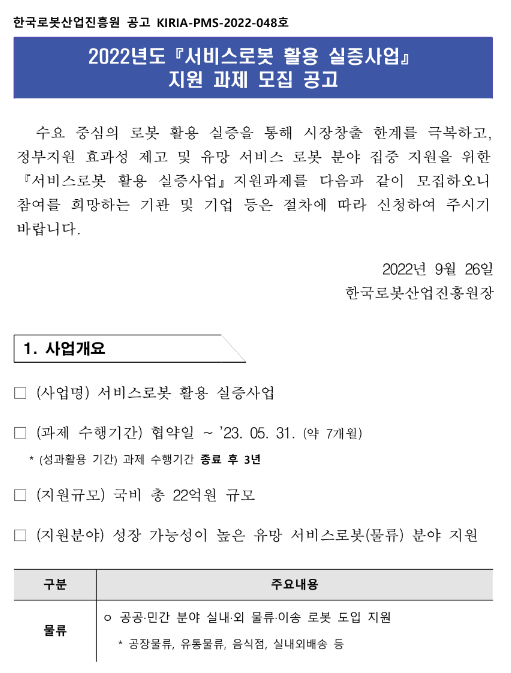 2022년 3차 서비스로봇 활용 실증사업 지원과제 모집 공고 2022년 3차 서비스로봇 활용 실증사업 지원과제 모집 공고
