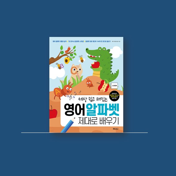  [영어시작] 세상 쉽고 재밌는 영어 알파벳 제대로 배우기