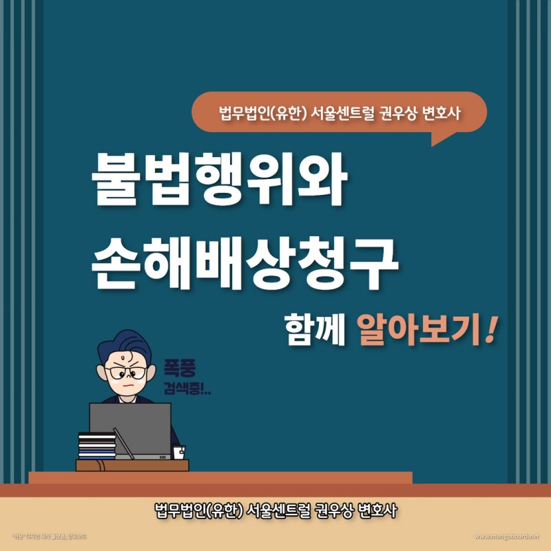 불법행위로 인한 손해배상책임 관련 이미지 1