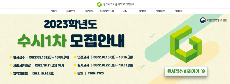 [수도권 패션디자인과 경기과학기술대학교 패션디자인과 2023년 1차 수시모집 일정]  벌써 수시 및 수능의 계절이네요