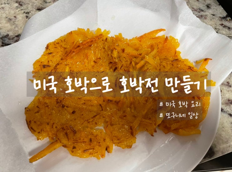  미국 호박으로 호박전 만들기, 늙은 호박전과 맛이 비슷해요!