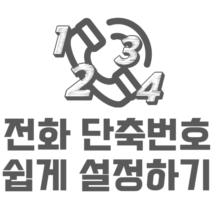 갤럭시 단축번호 설정 부모님 아이들한테 필수 갤럭시 단축번호 설정 부모님 아이들한테 필수