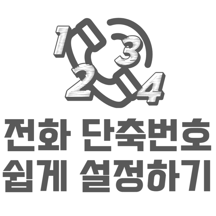 갤럭시 단축번호 설정 부모님 아이들한테 필수