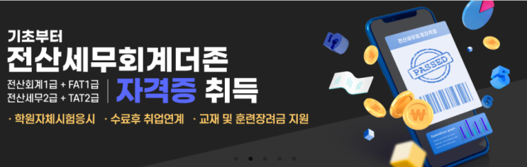  강동구전산회계 세무2급학원 (자체시험가능)