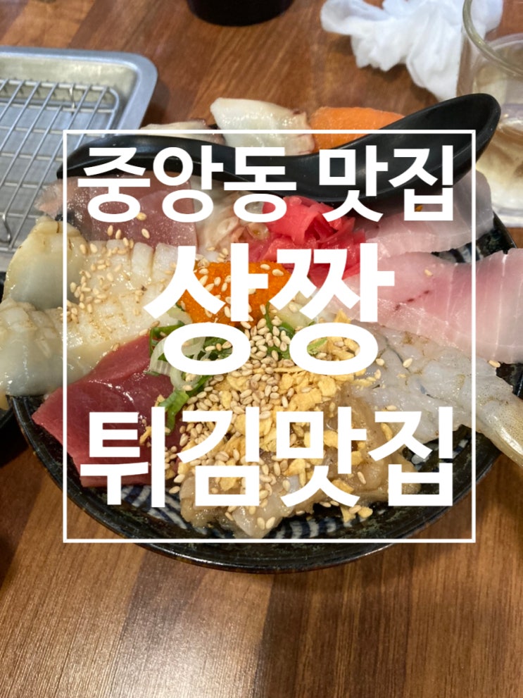  중앙동 튀김 맛집 솔직후기 [상짱]