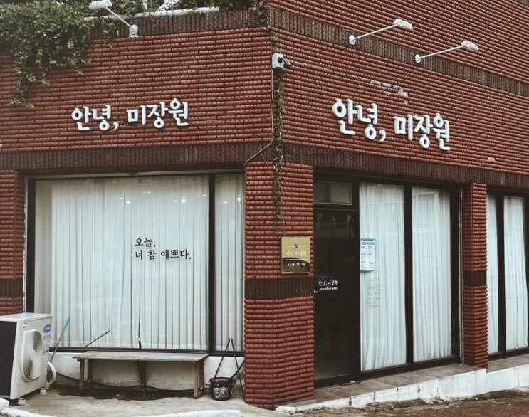  여수 여서동 미용실 : 1인샵미용실 여수 안녕미장원 후기