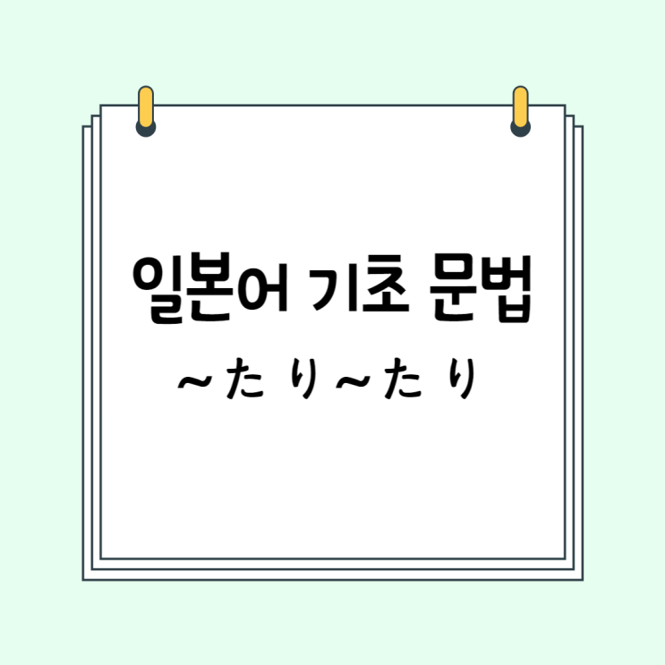 일본어 기초 문법 (N5, N4): ~たり~たり (# 일본어 공부 / 일본어 독학)