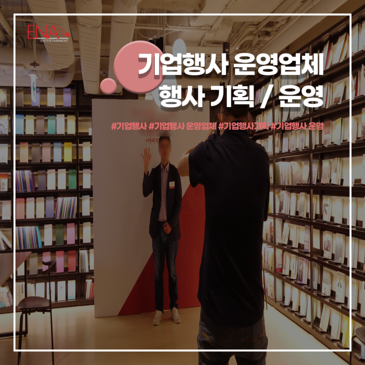  기업행사 운영업체 행사 전문업체