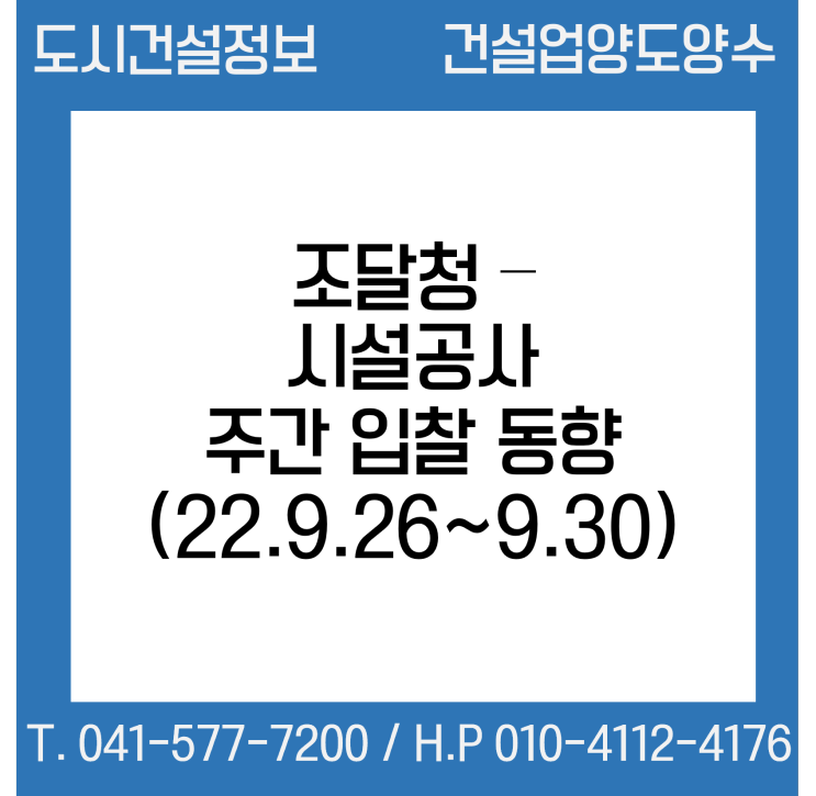 (조달청) 시설공사 주간(’22.9.26.～’22.9.30.) 입찰 동향