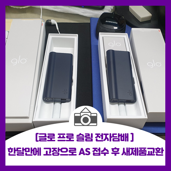 [글로 프로 슬림 전자담배] glo pro slim 궐련형 전자담배 한달만에 고장으로 A/S 접수 후 새제품으로 맞교환