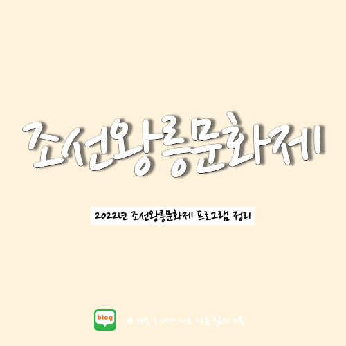  조선왕릉문화제 일정 프로그램 총정리