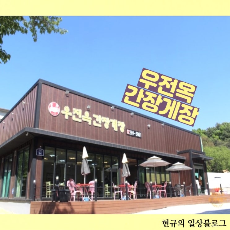 [맛집] 파장동 우전옥간장게장 무한리필!! 등산 후 또는 데이트로도 좋아요~