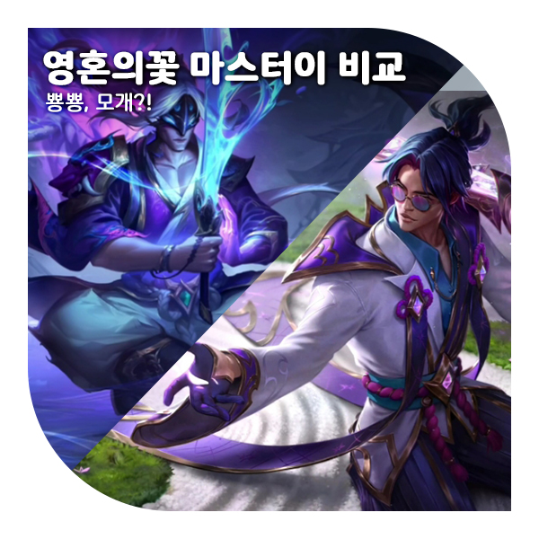 리그오브레전드 마스터이 프레스티지, 영혼의 꽃 스킨 비교 미리보기(12.19 패치)
