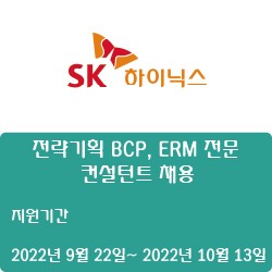 [반도체] [SK하이닉스] 전략기획 BCP, ERM 전문 컨설턴트 채용 ( ~10월 13일)