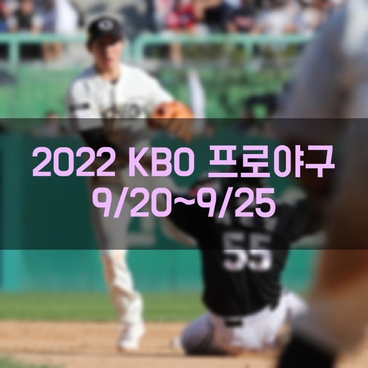 2022 프로야구 KBO 리그 주간 경기결과 및 금주 경기일정 현재순위 잔여경기수 확인 (9월 26일 기준)