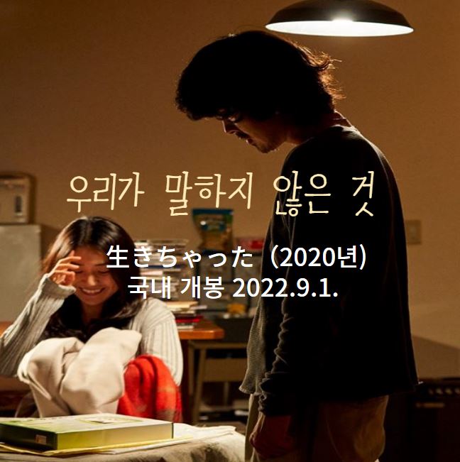  우리가 말하지 않은 것 - 일본영화 상영중