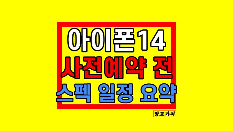 아이폰14 프로 promax 사전예약 : 출시일 날짜 확정! 아이폰14 프로 promax 사전예약 : 출시일 날짜 확정!