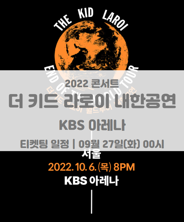 더 키드 라로이 내한공연 (The Kid LAROI Live in Seoul) 티켓팅 일정 및 기본정보 더 키드 라로이 내한공연 (The Kid LAROI Live in Seoul) 티켓팅 일정 및 기본정보