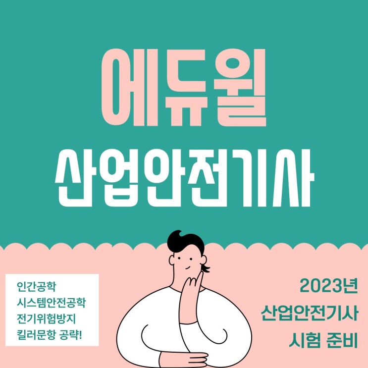  에듀윌 산업안전기사 필기 인간공학 전기 공략으로 합격 확률을 높이세요