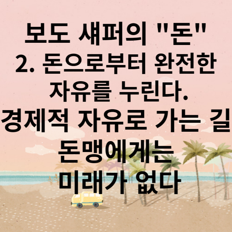  보도 섀퍼의 "돈" 2. 돈으로부터 완전한 자유를 누린다.