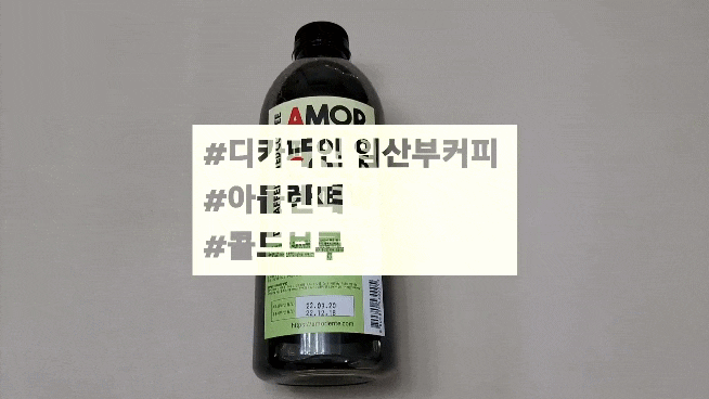  디카페인 임산부커피 아몰렌떼 콜드브루 추천